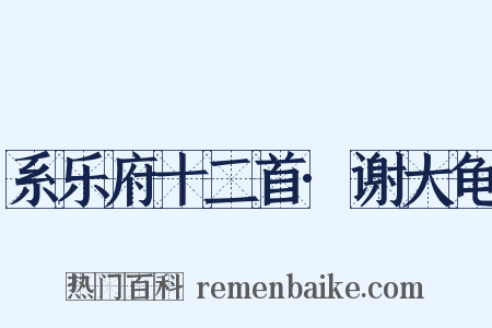 系乐府十二首·谢大龟是什么意思的图片